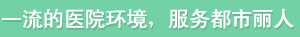 南宁都市丽人妇科医院
